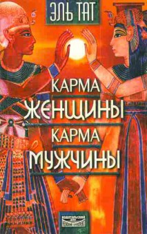 Книга Тат Э. Карма женщины Карма мужчины (комплект из двух книг), 11-4224, Баград.рф